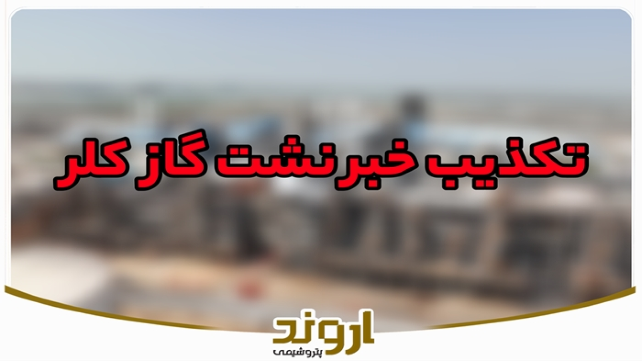 نشت گاز کلر در منطقه ویژه اقتصادی پتروشیمی تکذیب شد نشت گاز کلر در منطقه ویژه اقتصادی پتروشیمی تکذیب شد